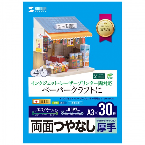 JP-EM1NA3N【インクジェットプリンタ用紙  （厚手・A3サイズ・30枚入り）】プリンターを選ばないペーパークラフトに最適な厚手用紙。厚手・両面つやなし・A3サイズ・30枚入り。 |  サンワサプライ株式会社