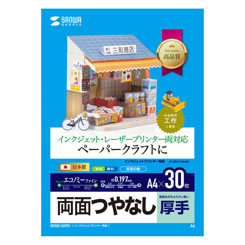 JP-EM1NA4N【インクジェットプリンタ用紙 （厚手・A4サイズ・30枚入り