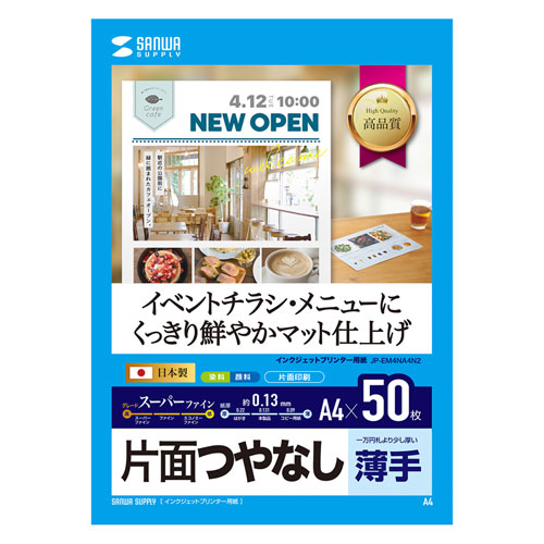 JP-EM4NA4N2 / インクジェットスーパーファイン用紙（A4・マット・薄手・50枚）