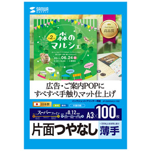 JP-EM5NA3-100 / インクジェット用スーパーファイン用紙(A3サイズ・100枚入り)