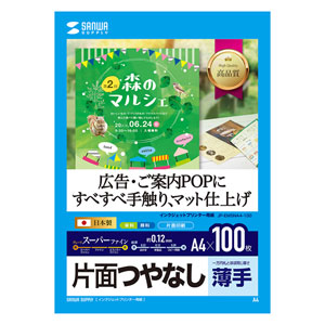 JP-EM5NA4-100 / インクジェット用スーパーファイン用紙（A4サイズ・100枚入り）