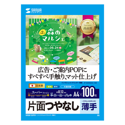 JP-EM5NA4-100 / インクジェット用スーパーファイン用紙（A4サイズ・100枚入り）