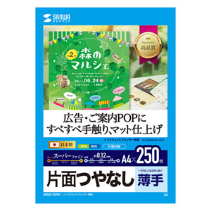 JP-EM5NA4-250 / インクジェット用スーパーファイン用紙（A4サイズ・250枚入り）