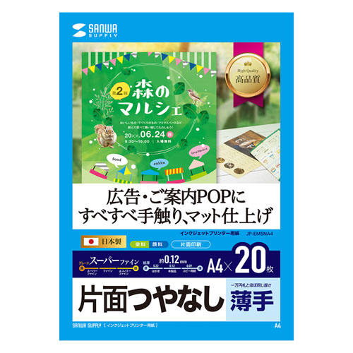 JP-EM5NA4 / インクジェット用スーパーファイン用紙（A4サイズ・20枚入り）