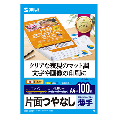 JP-EM6A4-100 / インクジェット用片面つやなしマット紙　A4サイズ100枚入り