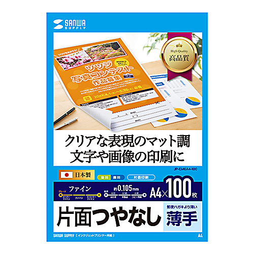 JP-EM6A4-100 / インクジェット用片面つやなしマット紙　A4サイズ100枚入り