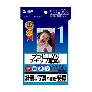 JP-EP2HK【インクジェット写真印画紙(特厚・はがきサイズ JP-EP2HK【インクジェット写真印画紙(特厚・はがきサイズ