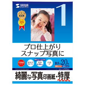 JP-EP2NB5 / インクジェット写真印画紙(特厚・B5サイズ)