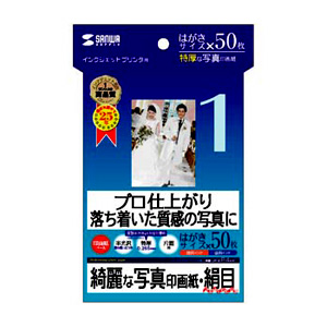 JP-EP4HK / インクジェット写真印画紙(絹目・はがきサイズ)