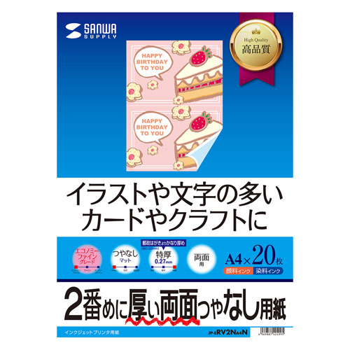 Jp Erv2na4n インクジェット両面印刷紙 特厚 サイズ 特厚の両面つやなし用紙 イラストや 文字などの多いチラシ パンフレットに最適 サイズ 枚入り サンワサプライ株式会社