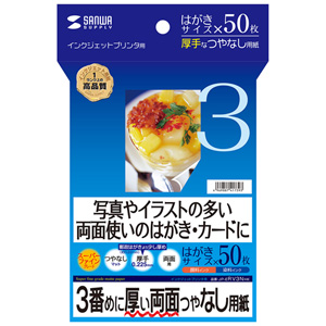 JP-ERV3NHK / インクジェット両面印刷紙（厚手・はがきサイズ）