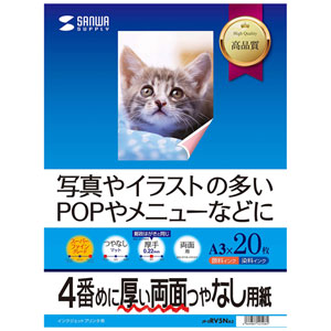 JP-ERV5NA3 / インクジェット用両面印刷紙・厚手(A3サイズ)