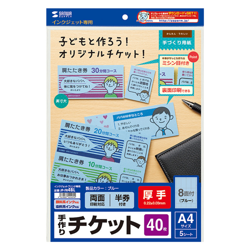 JP-FR4BL / インクジェット用手作りチケット（8面付き・ブルー）