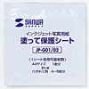 JP-G01 インクジェット用紙塗って保護シート(5包入) JP-G01 / インクジェット用紙塗って保護シート(5包入)