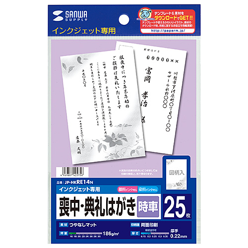 JP-HKRE14N / インクジェット喪中はがき（時車）