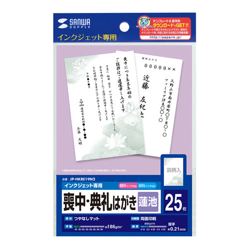 JP-HKRE19N2 / インクジェット喪中・典礼はがき（蓮池）