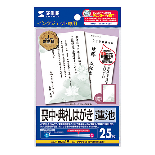 JP-HKRE19 / インクジェット喪中・典礼はがき（蓮池）