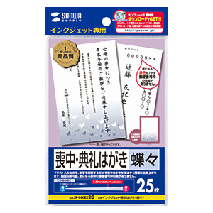 JP-HKRE20 / インクジェット喪中・典礼はがき（蝶々）