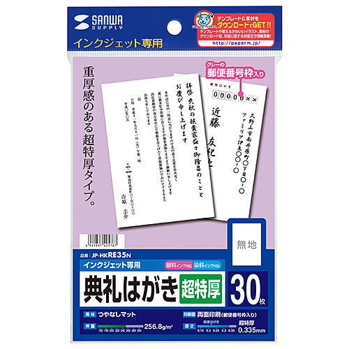 JP-HKRE35N / インクジェット典礼はがき（超特厚）