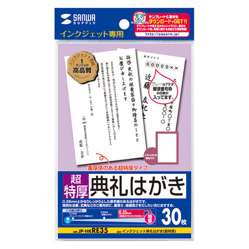 JP-HKRE35 / インクジェット典礼はがき（超特厚）