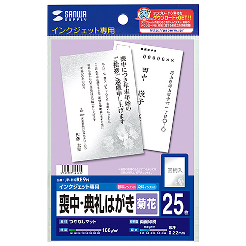 JP-HKRE9N / インクジェット喪中はがき（菊花）