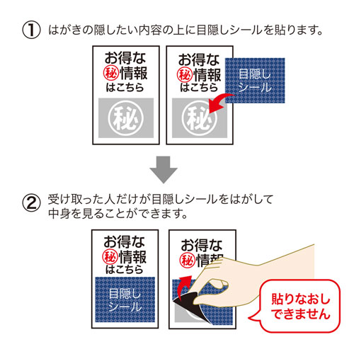 JP-HKSEC8N / 一度だけはがせる目隠しシール（1面付）