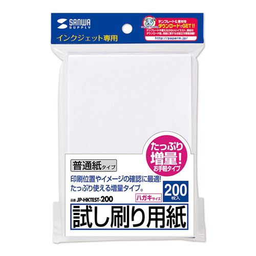 JP-HKTEST-200 / インクジェット試し刷り用紙(増量・はがきサイズ）