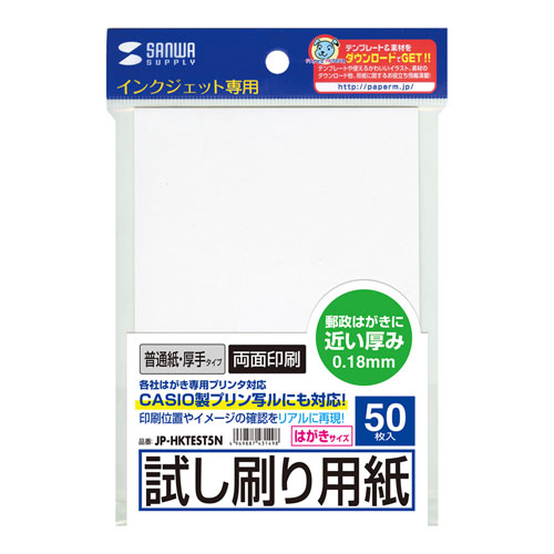 JP-HKTEST5N / インクジェット試し刷りはがき（厚手タイプ）