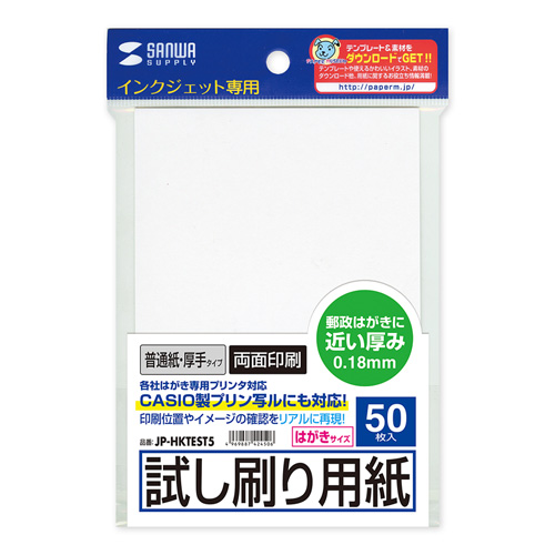 JP-HKTEST5 / インクジェット試し刷りハガキ（厚手タイプ・はがきサイズ・50枚入り）