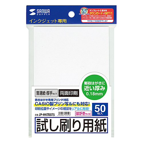 JP-HKTEST5 / インクジェット試し刷りハガキ（厚手タイプ・はがきサイズ・50枚入り）