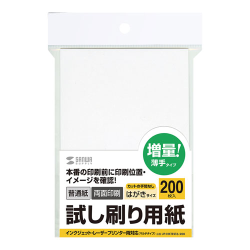 JP-HKTEST6-200 / 試し刷り用紙（はがきサイズ　200枚入り）