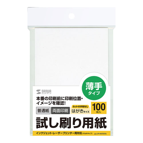 JP-HKTEST6【試し刷り用紙（はがきサイズ　100枚入り）】印刷位置や印字した雰囲気が確認できるはがきサイズの試し刷り用紙。マルチタイプ。 |  サンワサプライ株式会社