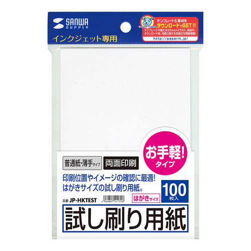 JP-HKTEST / インクジェット試し刷り用紙