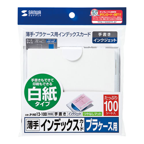 JP-IND12-100 / プラケース用インデックスカード・薄手（白紙・100枚入り）
