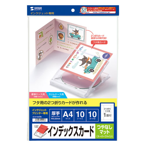 JP-IND2N / インクジェットCD・DVDケースカード（見開き・つやなしマット）