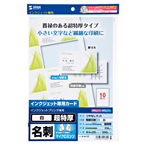 JP-MC12 / インクジェット名刺カード（超特厚・白・200カード）