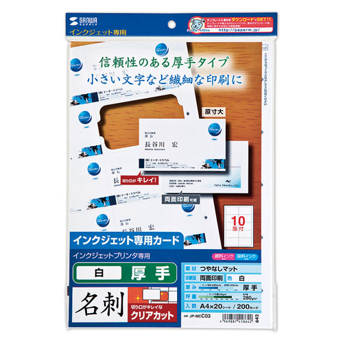 JP-MCC03 / インクジェットまわりがきれいな名刺カード（厚手・白・200カード）