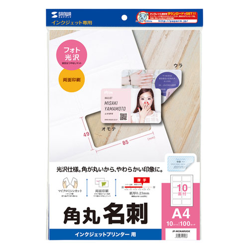 JP-MCMARUGK / インクジェットフォト光沢名刺カード（角丸）