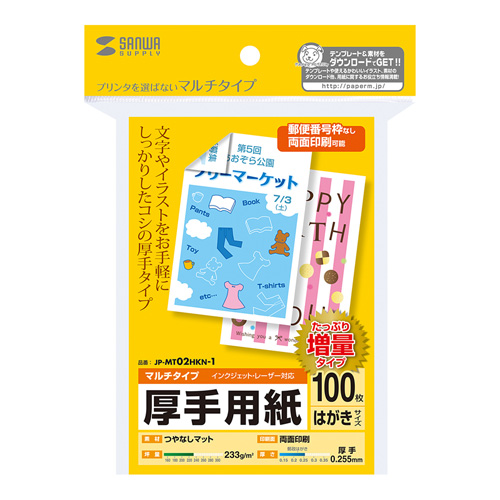 JP-MT02HKN-1【マルチはがきサイズカード・厚手（増量）】プリンターを選ばず手軽に使える、マルチタイプのはがきサイズカード。しっかりした厚手タイプ。100枚。  | サンワサプライ株式会社