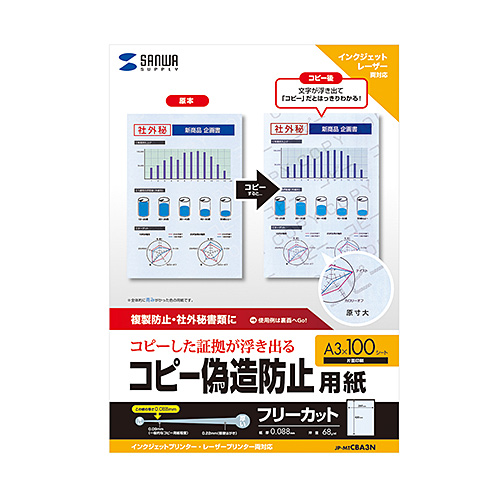 JP-MTCBA3N / マルチタイプコピー偽造防止用紙（A3・100枚入り)