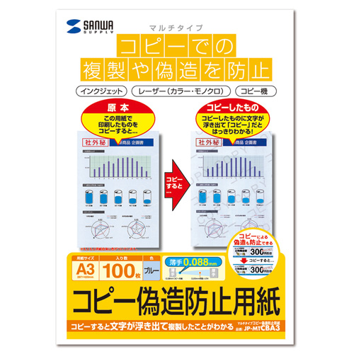 JP-MTCBA3 / マルチタイプコピー偽造防止用紙（A3、100枚入り）