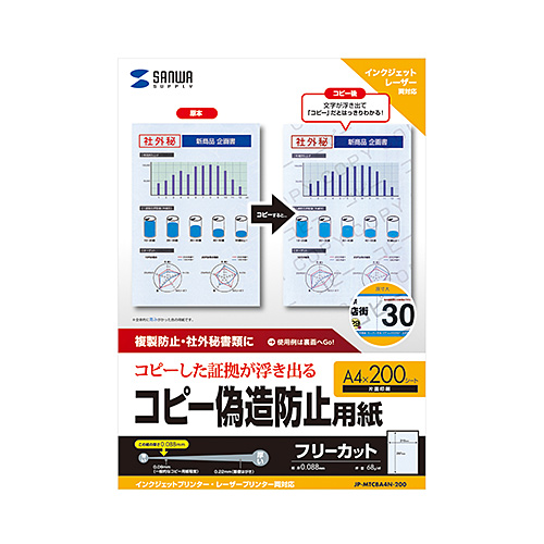 JP-MTCBA4N-200 / マルチタイプコピー偽造防止用紙（A4・200枚入り）