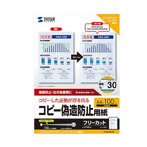 JP-MTCBA4N / マルチタイプコピー偽造防止用紙（A4・100枚入り)