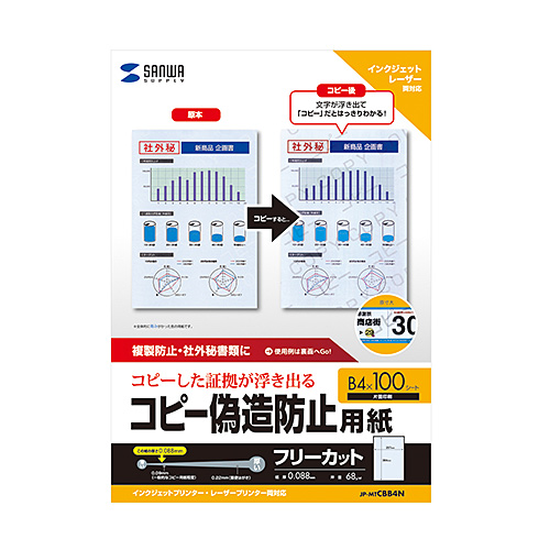 JP-MTCBB4N / マルチタイプコピー偽造防止用紙（B4・100枚入り）