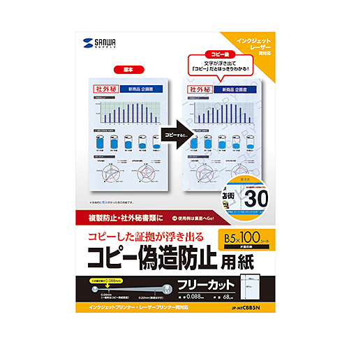 JP-MTCBB5N / マルチタイプコピー偽造防止用紙（B5・100枚入り）