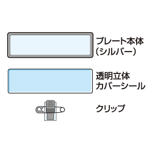 JP-NAME33-15 / 手作り名札作成キット（横長サイズ・シルバー・15個分）