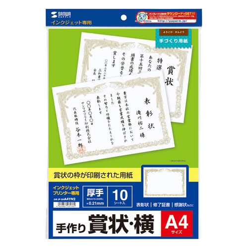 JP-SHA4YN2 / インクジェット用賞状(A4・横)