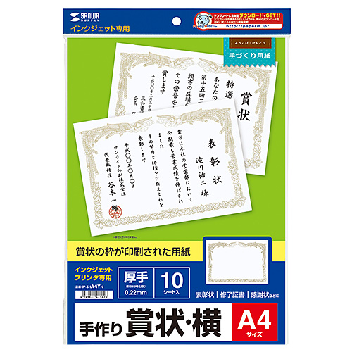 JP-SHA4YN / インクジェット用賞状(A4・横)