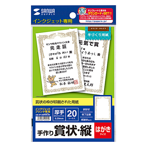 JP-SHHKTN / インクジェット手作り賞状用紙（はがき・縦）