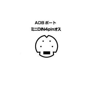 コネクタ図